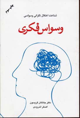 وسواس فکری: « شناخت اختلال نگرانی وسواسی»